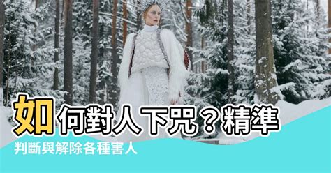 對喜歡的人下咒|【如何對人下咒】如何對人下咒？精準判斷與解除各種。